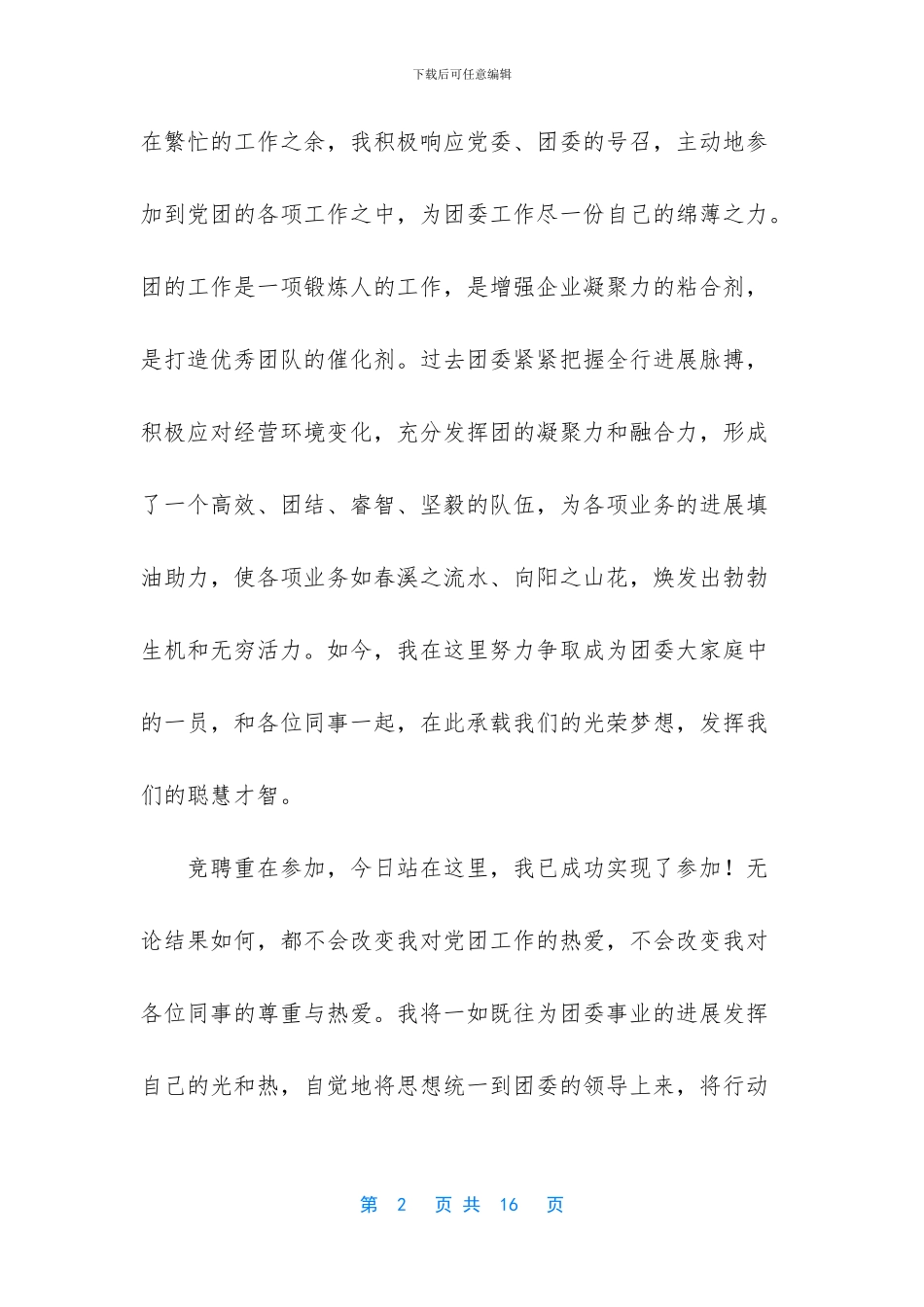公司部门团委组织委员竞聘稿_第2页