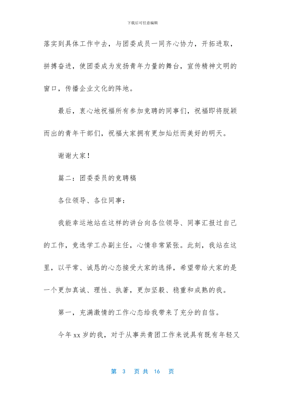 公司部门团委组织委员竞聘稿_第3页
