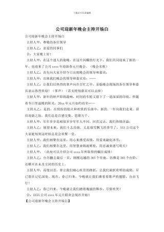 公司迎新年晚会主持开场白