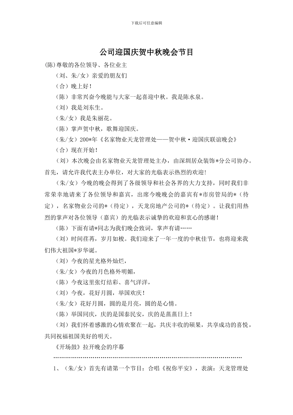 公司迎国庆贺中秋晚会节目_第1页