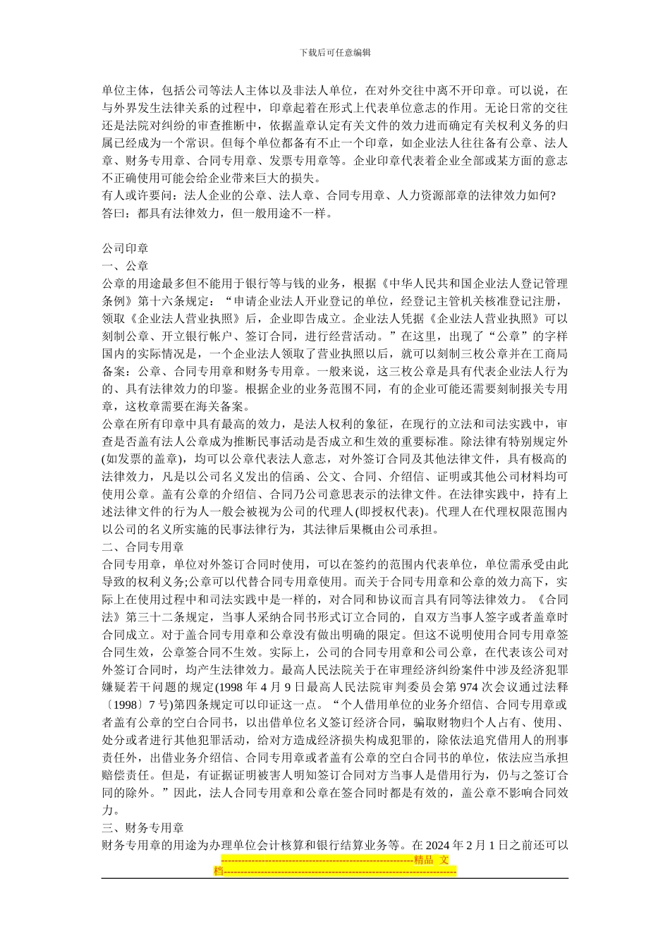 公司都需要哪些印章？公章和合同章有什么区别？_第1页