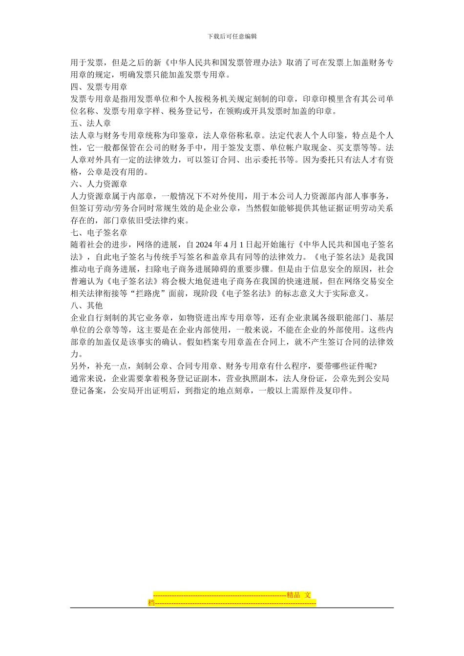 公司都需要哪些印章？公章和合同章有什么区别？_第2页