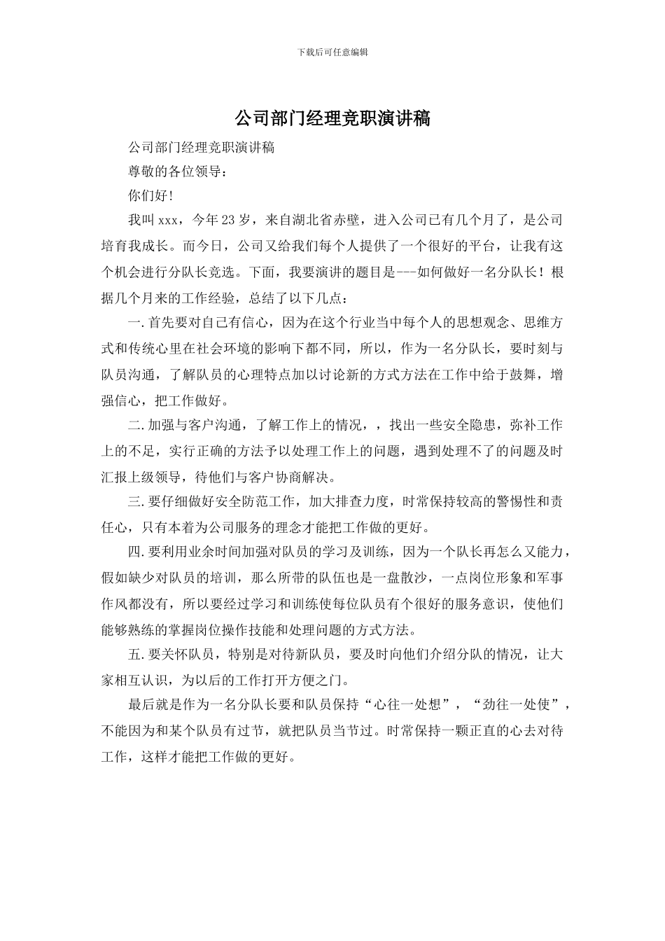 公司部门经理竞职演讲稿_第1页