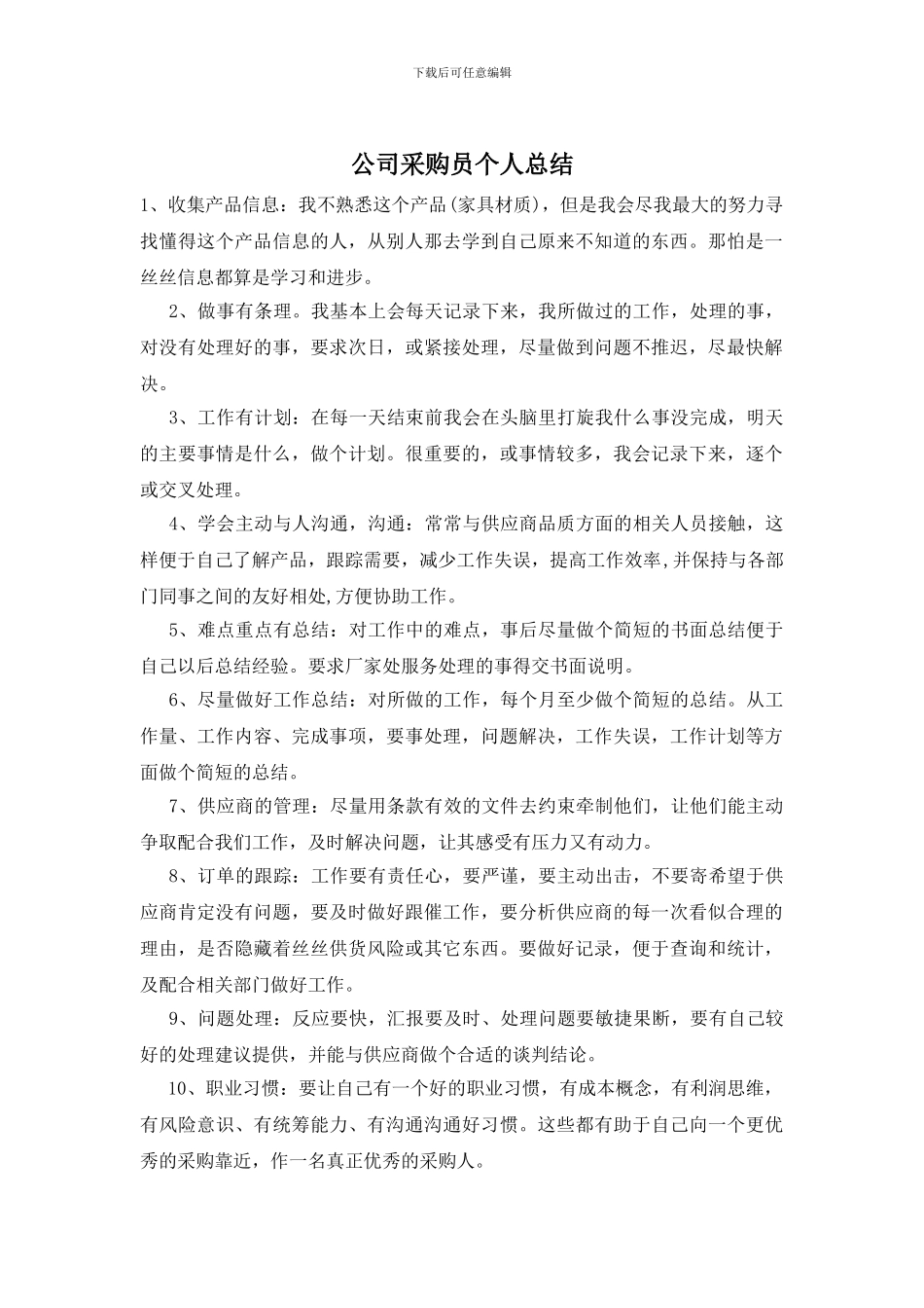公司采购员个人总结_第1页
