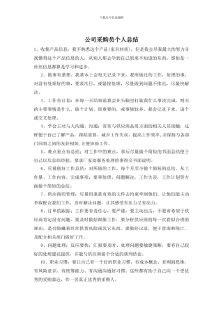 公司采购员个人总结