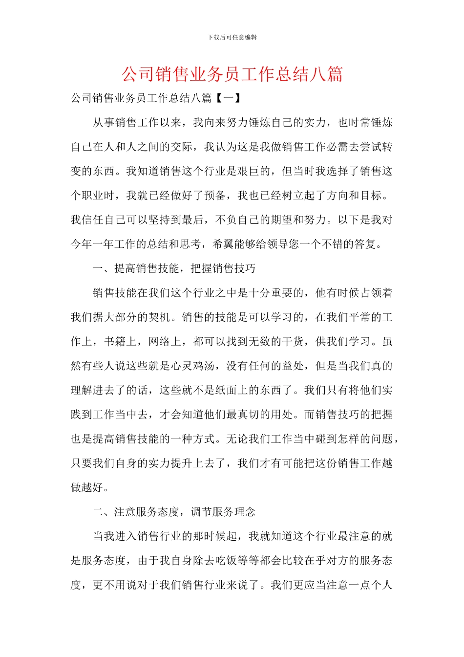 公司销售业务员工作总结八篇_第1页