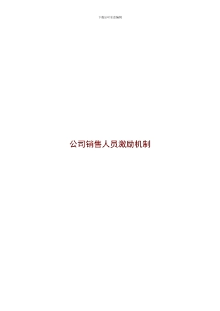 公司销售人员激励制度