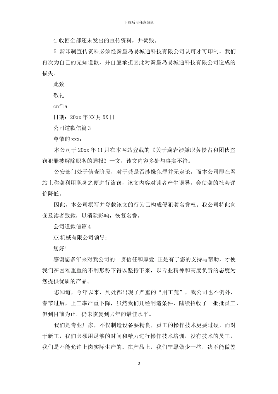 公司道歉信集锦八篇_第2页