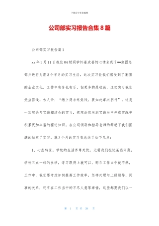 公司部实习报告合集8篇