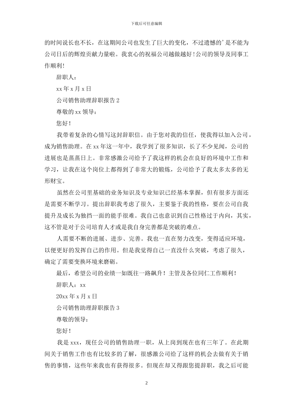 公司销售助理辞职报告7篇_第2页