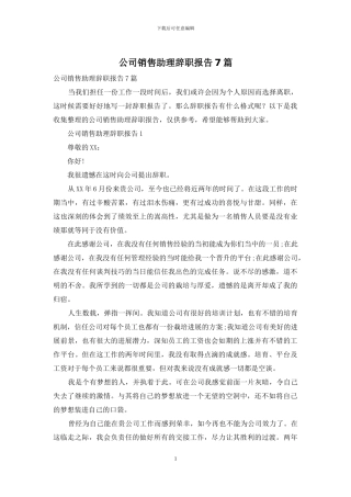 公司销售助理辞职报告7篇