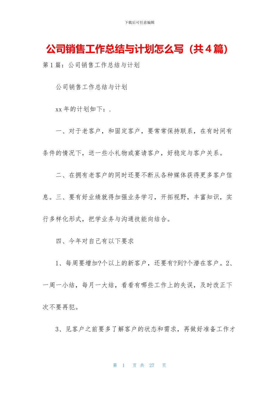 公司销售工作总结与计划怎么写_第1页