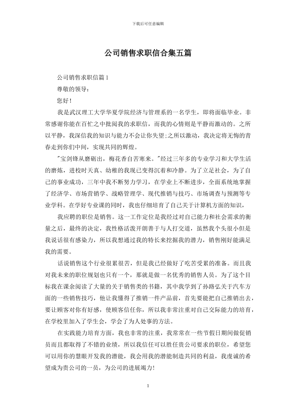 公司销售求职信合集五篇_第1页