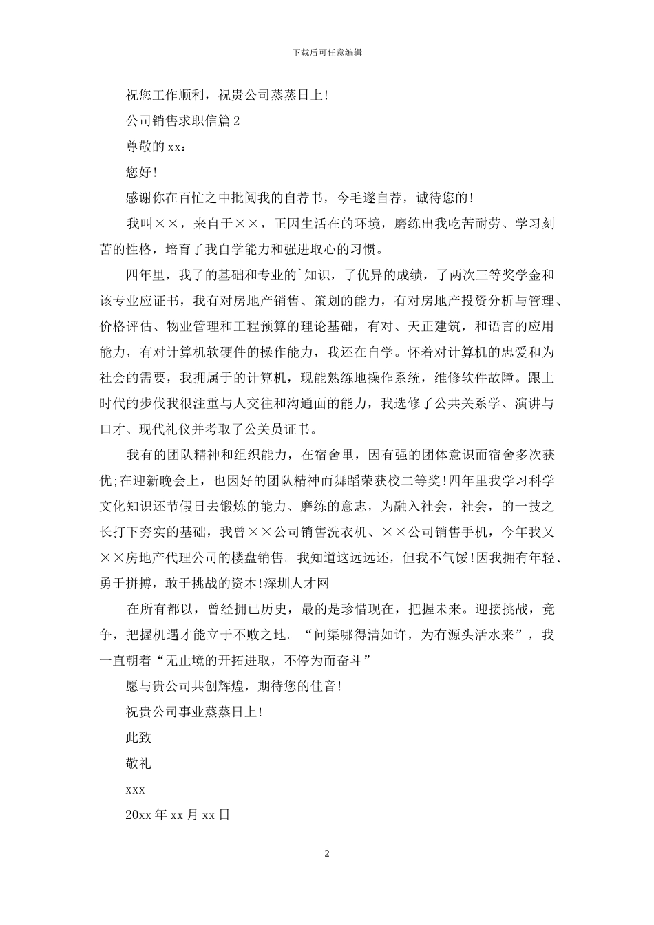 公司销售求职信合集五篇_第2页