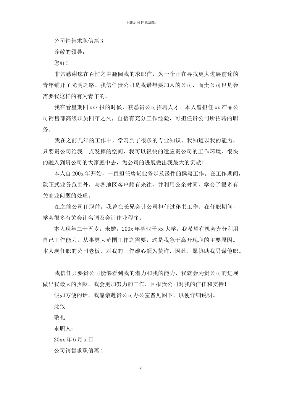 公司销售求职信合集五篇_第3页