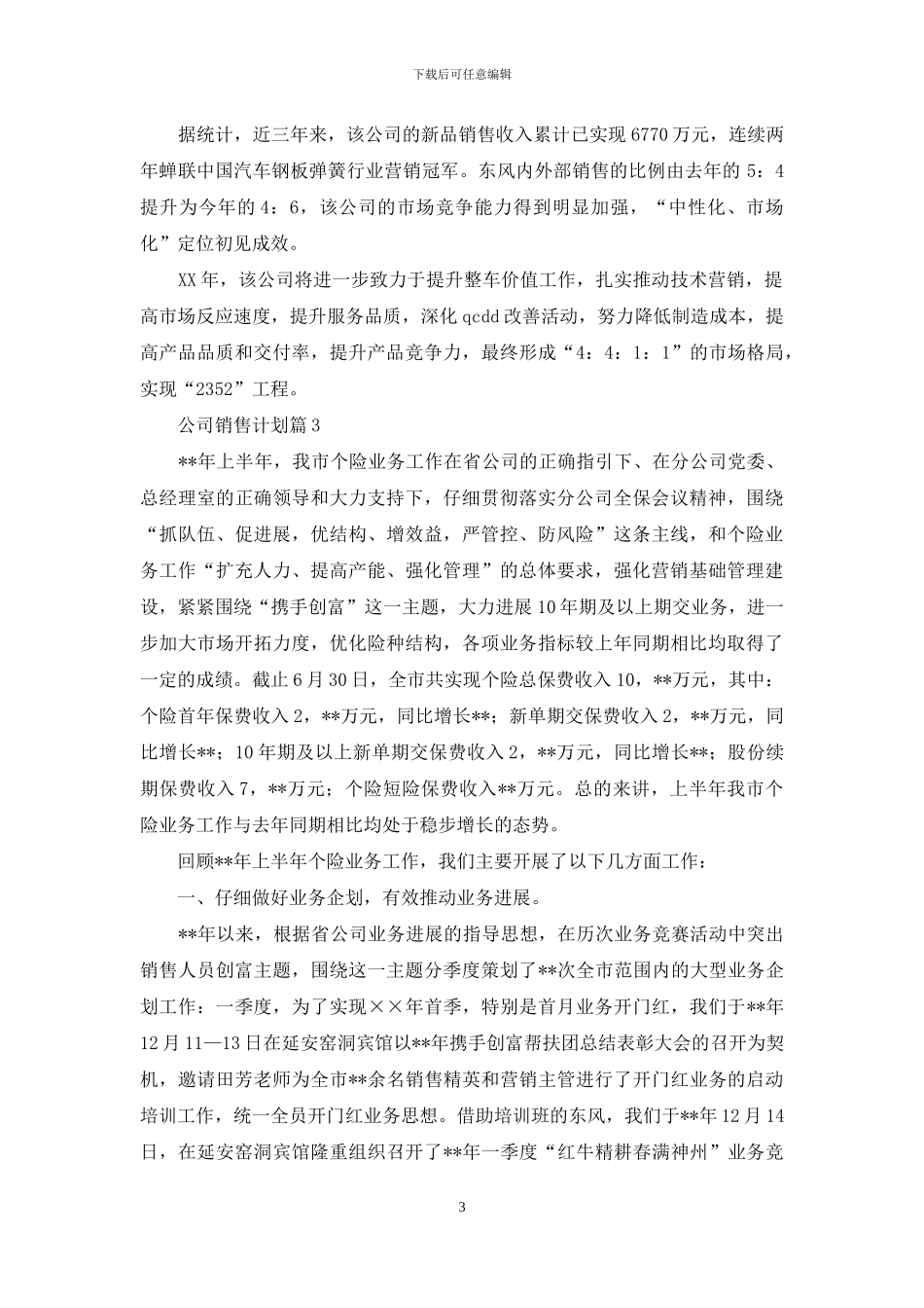 公司销售计划十篇_第3页