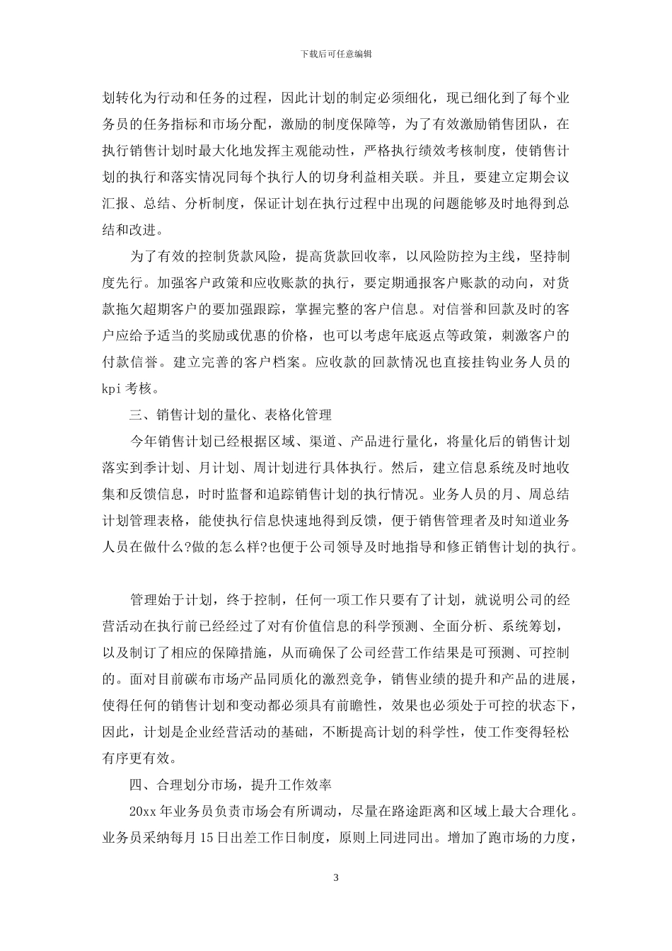 公司销售计划汇编十篇_第3页