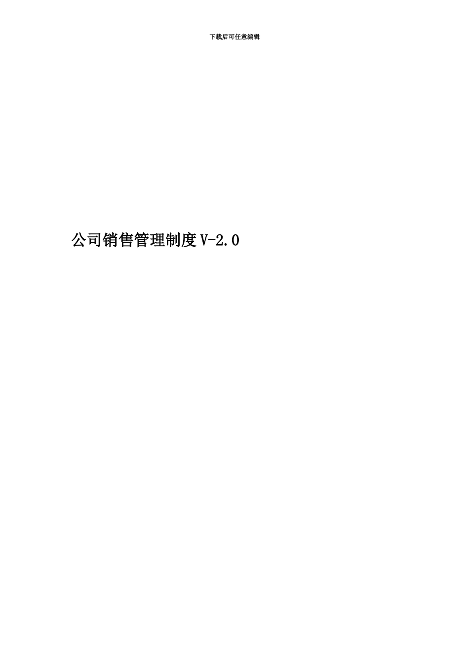 公司销售管理制度V-2.0_第1页
