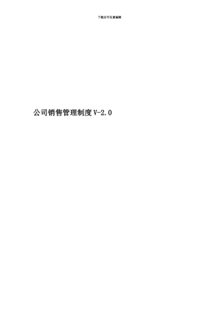 公司销售管理制度V-2.0