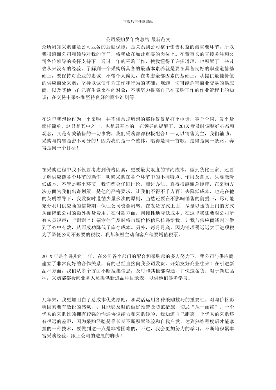 公司采购员年终总结-最新范文_第1页