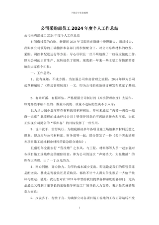 公司采购部员工2024年度个人工作总结