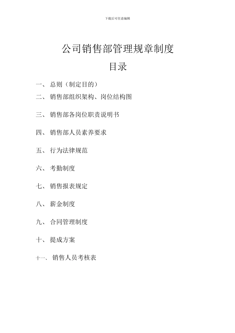 公司销售部管理规章制度_第1页