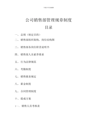 公司销售部管理规章制度