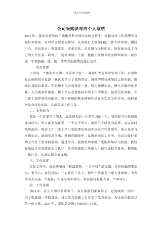 公司采购员年终个人总结