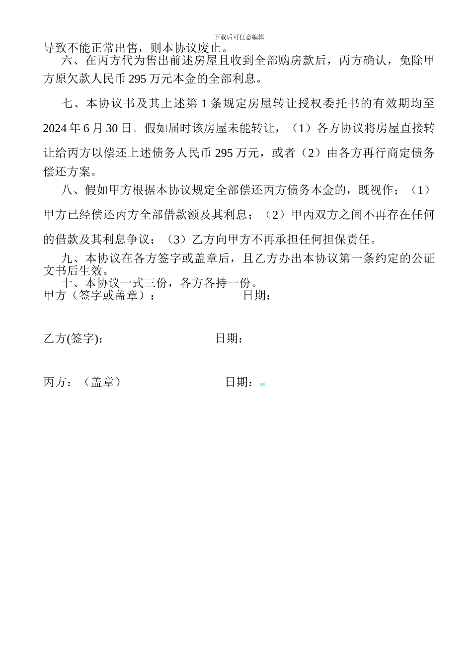 公司间及银行欠款个人房屋委托销售协议书_第2页