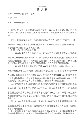 公司间及银行欠款个人房屋委托销售协议书