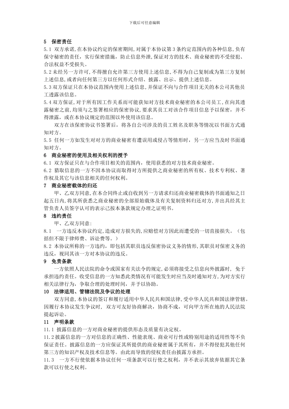 公司间保密协议书_第2页