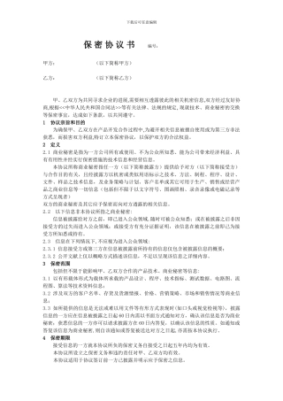 公司间保密协议书
