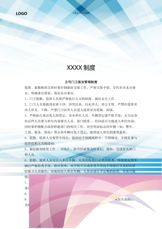 公司门卫保安管理制度