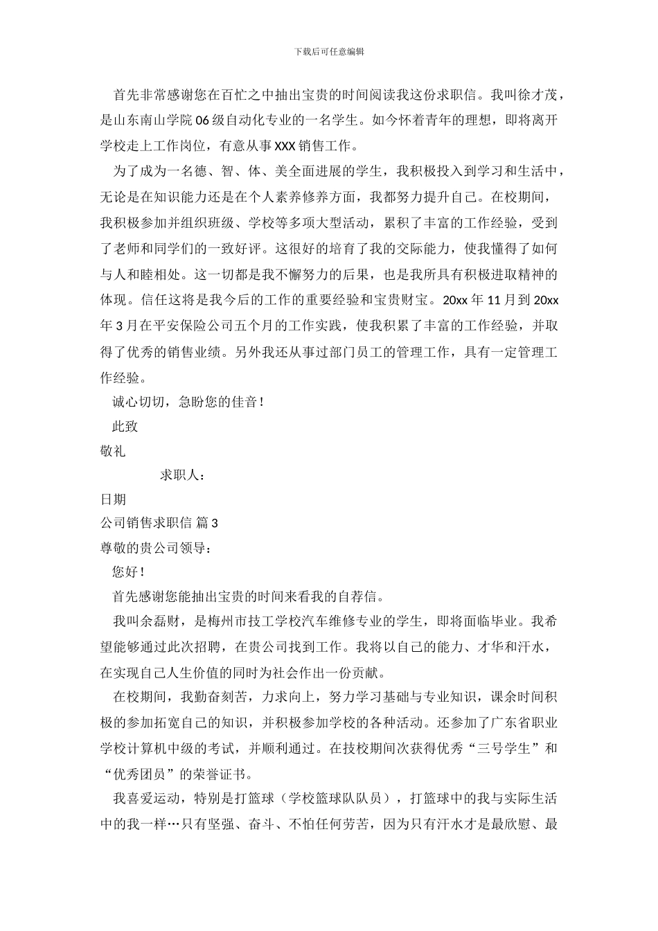 公司销售求职信_第3页