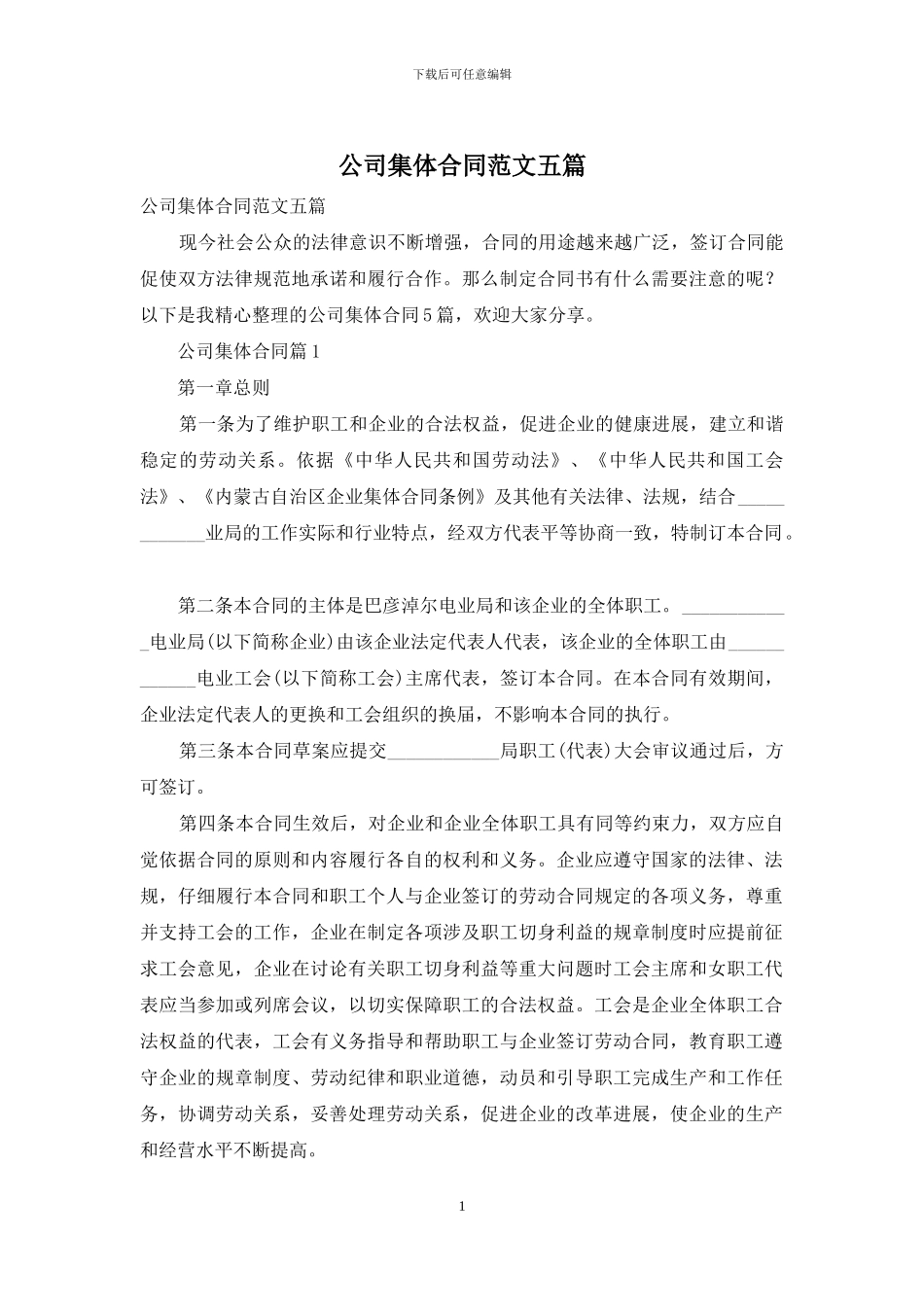 公司集体合同范文五篇_第1页