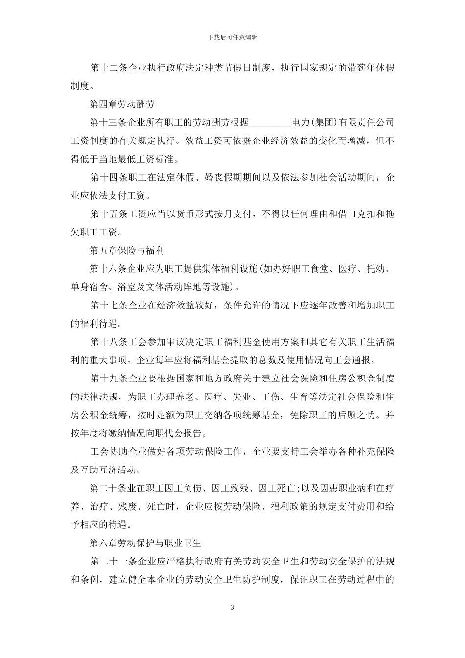 公司集体合同范文五篇_第3页