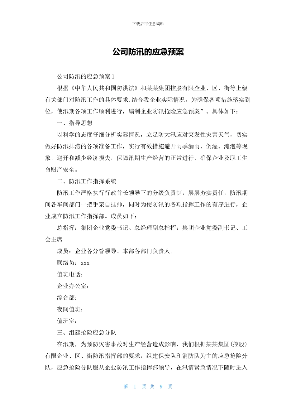 公司防汛的应急预案_第1页