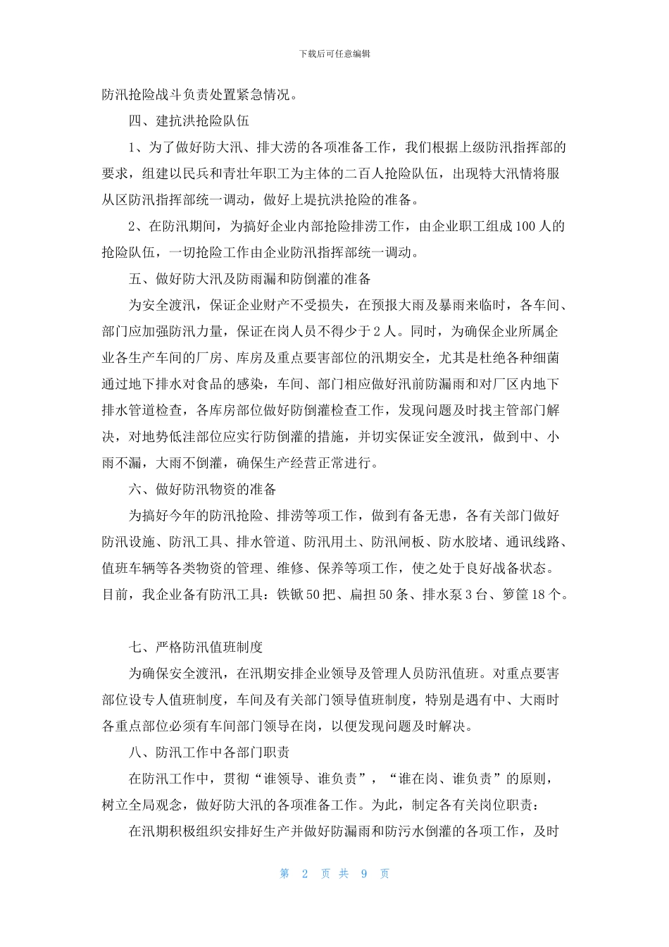 公司防汛的应急预案_第2页