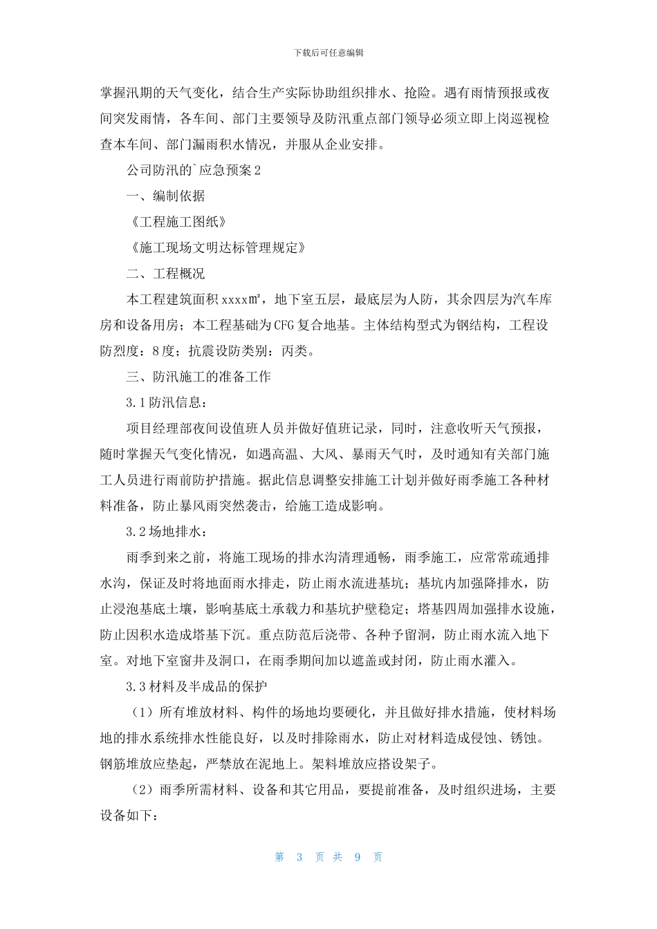 公司防汛的应急预案_第3页