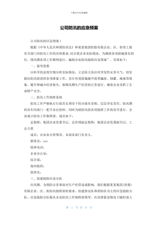 公司防汛的应急预案
