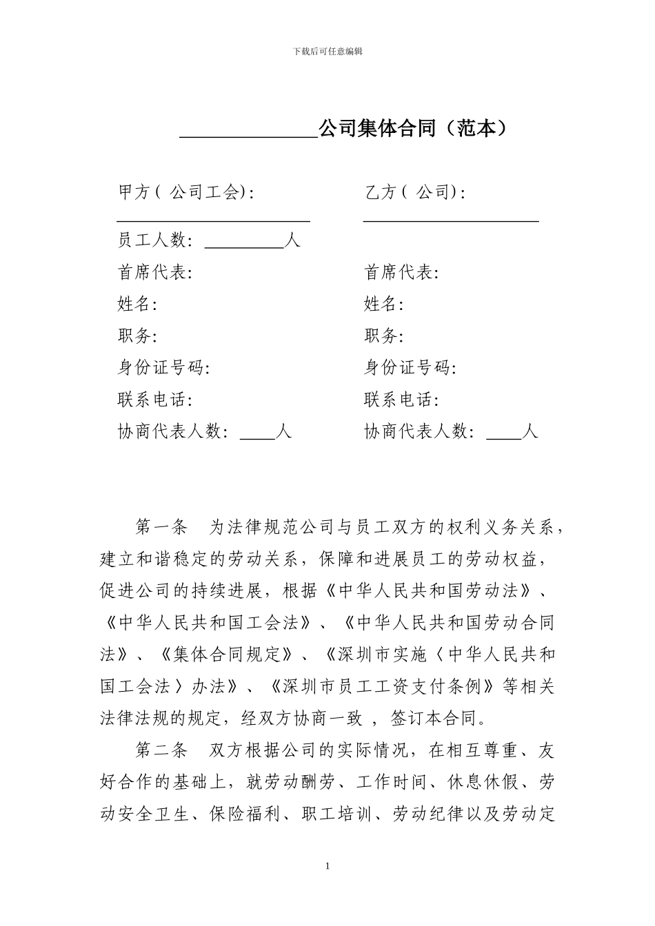 公司集体合同范本_第1页