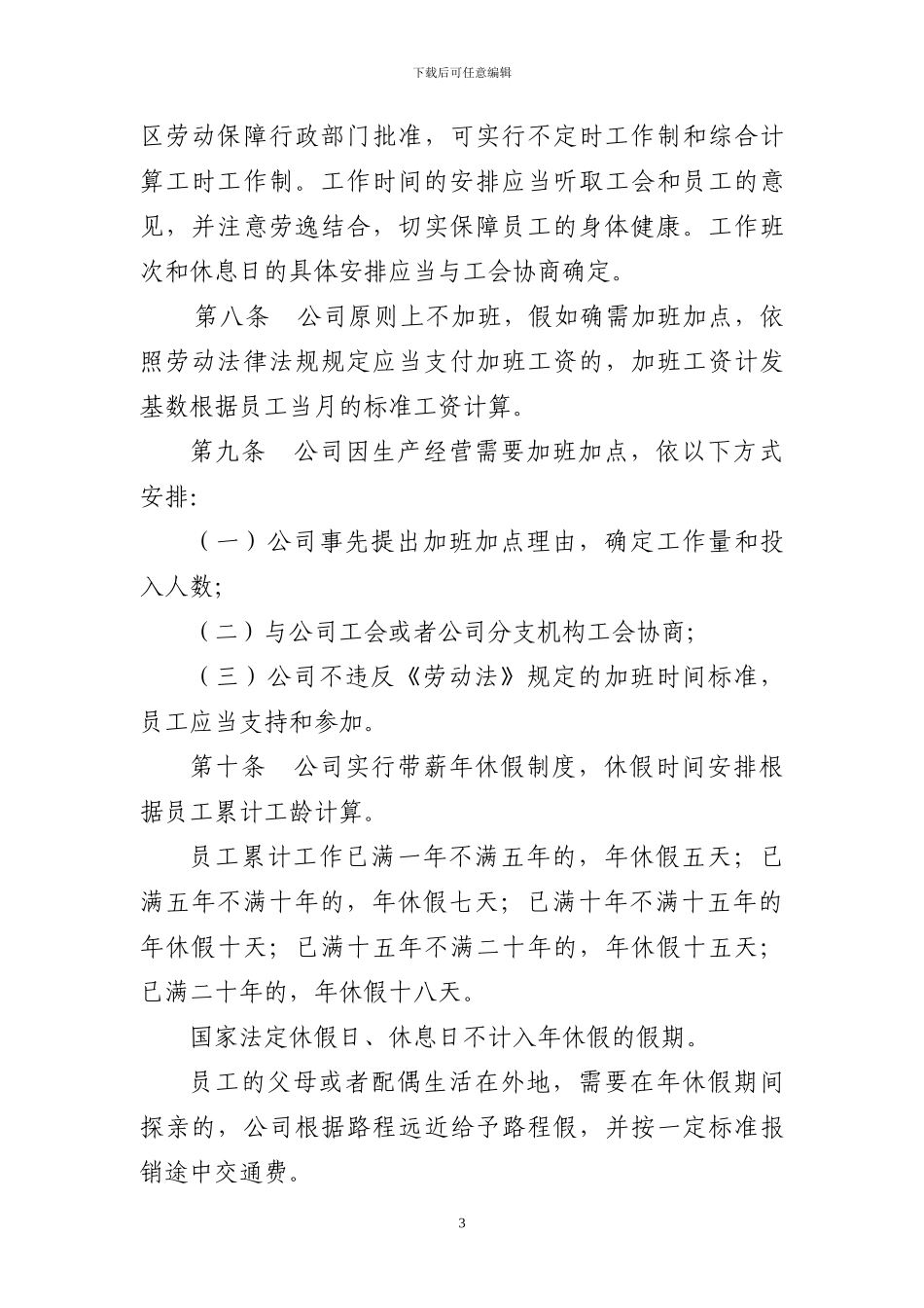 公司集体合同范本_第3页