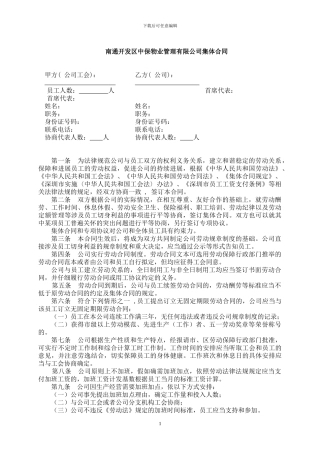 公司集体合同范本