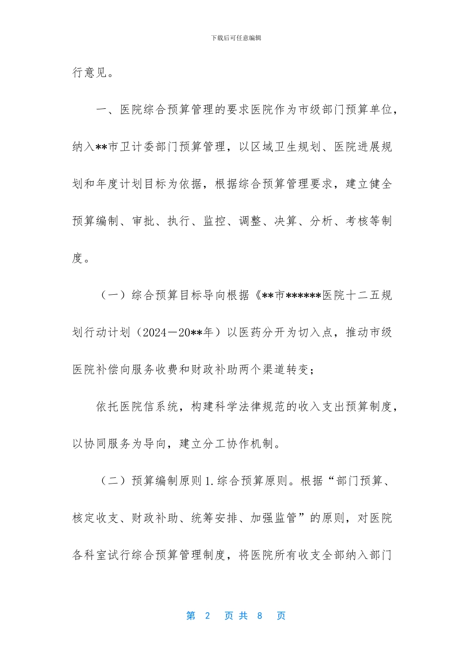 公司预算管理制度----医院实施-预算管理制度的意见_第2页