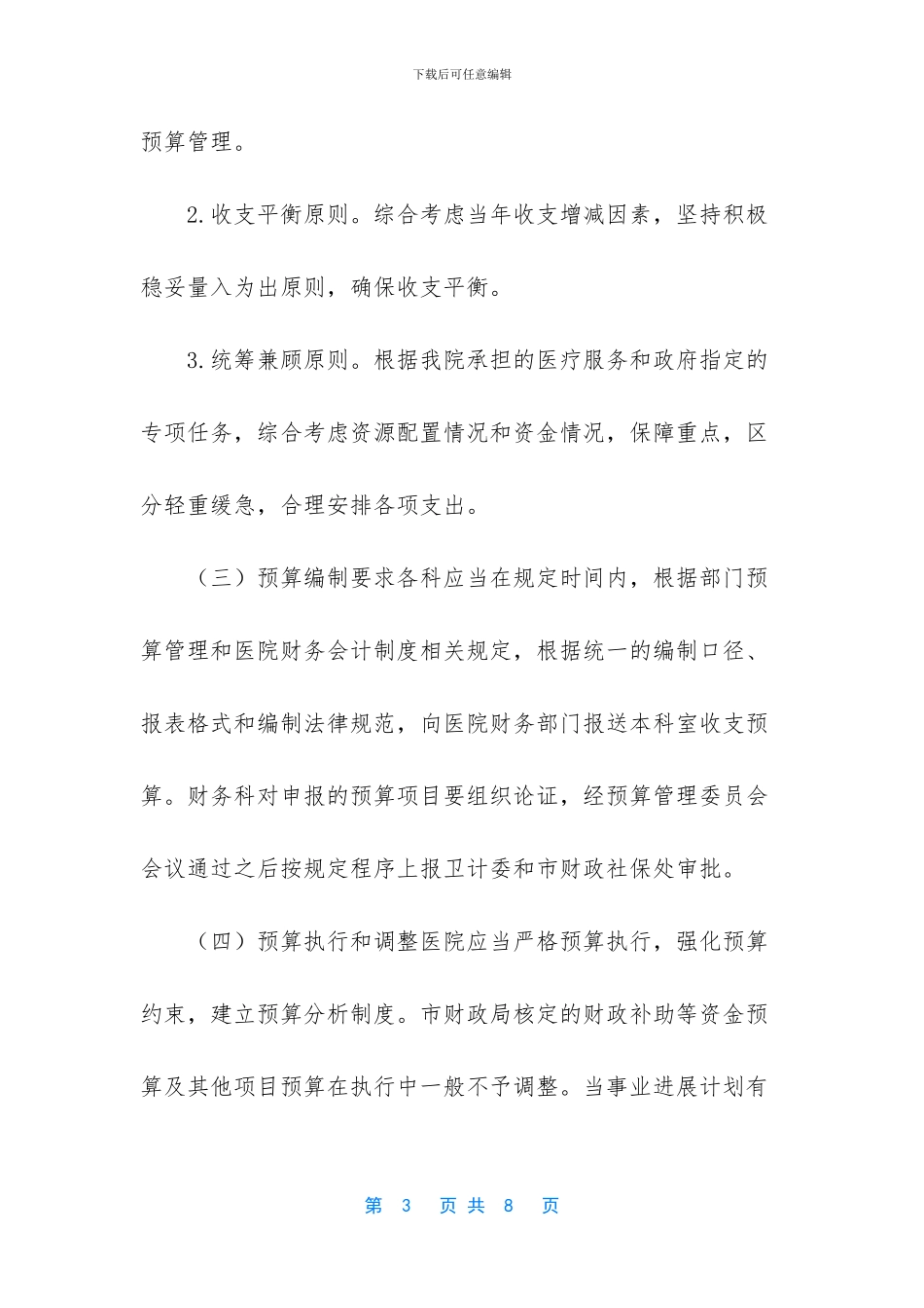 公司预算管理制度----医院实施-预算管理制度的意见_第3页