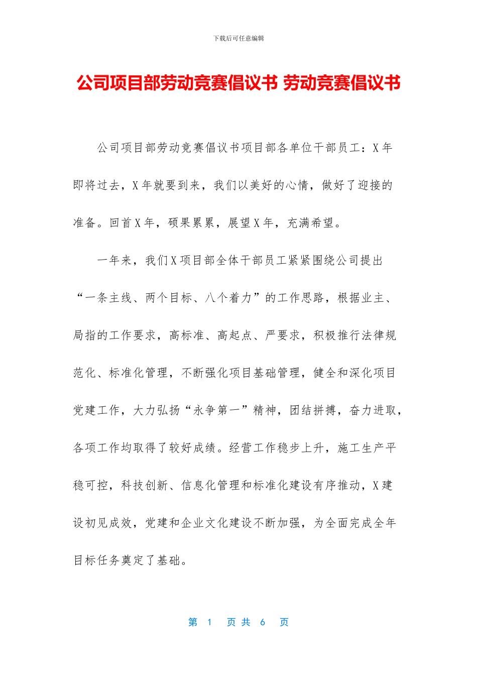 公司项目部劳动竞赛倡议书-劳动竞赛倡议书_第1页