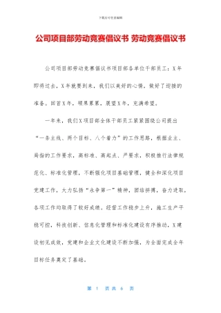 公司项目部劳动竞赛倡议书-劳动竞赛倡议书