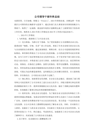 公司领导干部年终总结