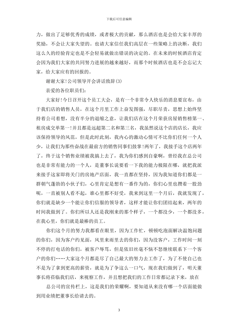 公司领导开会讲话致辞2024_第3页