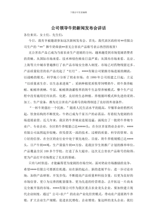 公司领导牛奶新闻发布会讲话
